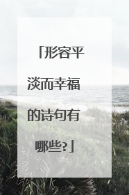 形容平淡而幸福的诗句有哪些?