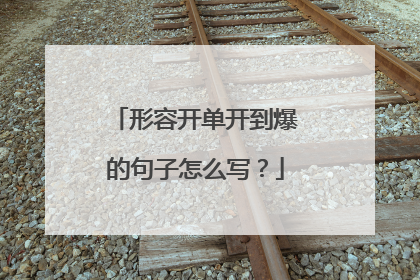 形容开单开到爆的句子怎么写?