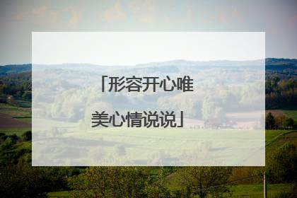 形容开心唯美心情说说