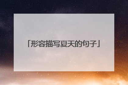 形容描写夏天的句子