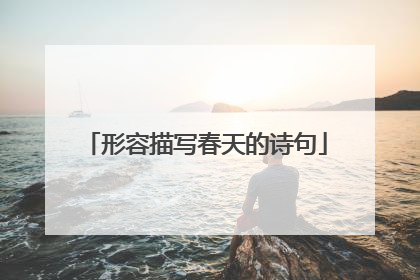 形容描写春天的诗句
