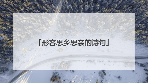 形容思乡思亲的诗句