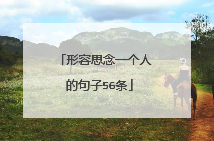 形容思念一个人的句子56条