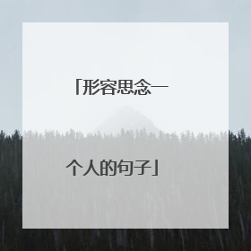 形容思念一个人的句子