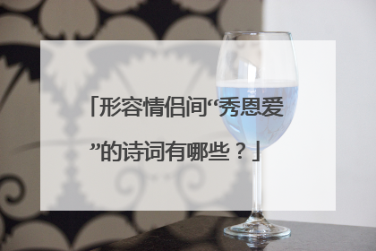 形容情侣间“秀恩爱”的诗词有哪些?