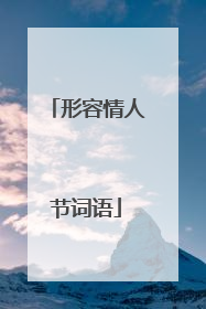 形容情人节词语