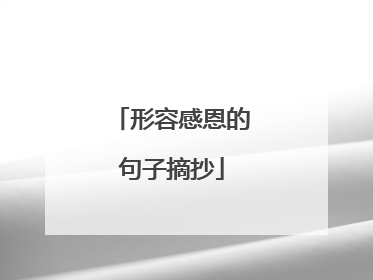 形容感恩的句子摘抄