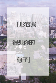 形容我很想你的句子