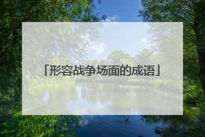 形容战争场面的成语