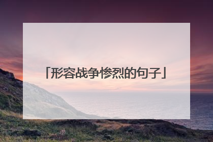 形容战争惨烈的句子