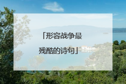 形容战争最残酷的诗句