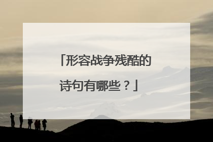 形容战争残酷的诗句有哪些?