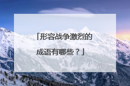 形容战争激烈的成语有哪些?