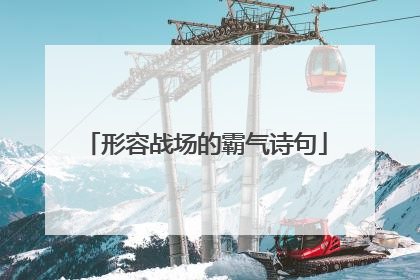 形容战场的霸气诗句