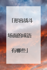 形容战斗场面的成语有哪些