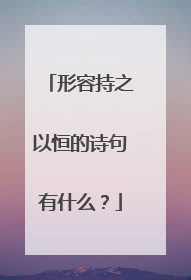 形容持之以恒的诗句有什么?