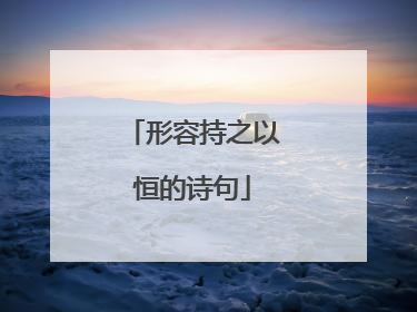 形容持之以恒的诗句