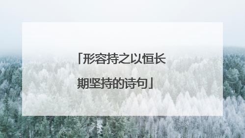 形容持之以恒长期坚持的诗句