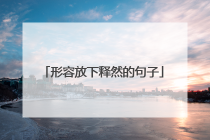 形容放下释然的句子