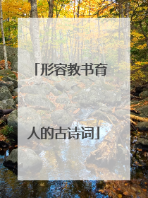 形容教书育人的古诗词