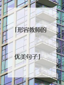 形容教师的优美句子