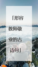 形容教师敬业的古诗句