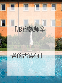 形容教师辛苦的古诗句