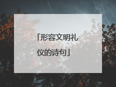 形容文明礼仪的诗句