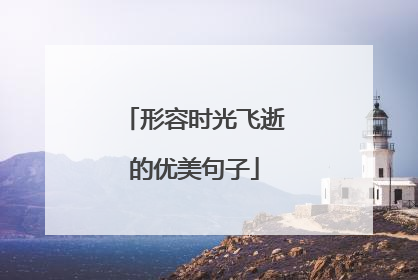 形容时光飞逝的优美句子