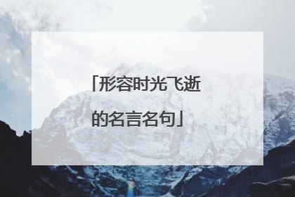 形容时光飞逝的名言名句