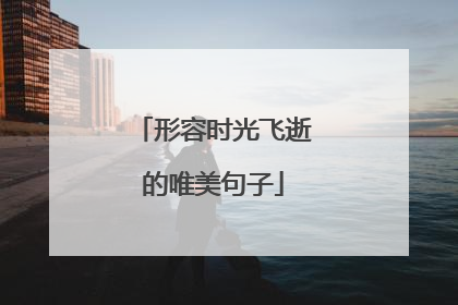 形容时光飞逝的唯美句子