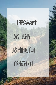 形容时光飞逝 珍惜时间的短句