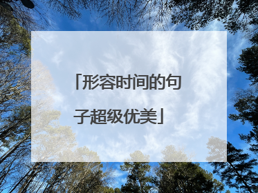 形容时间的句子超级优美