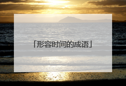 形容时间的成语
