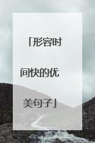 形容时间快的优美句子