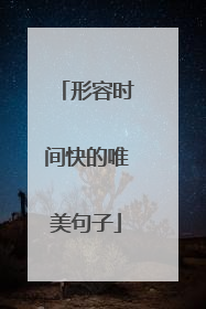 形容时间快的唯美句子