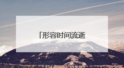 形容时间流逝的精美句子