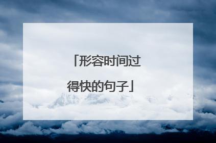 形容时间过得快的句子