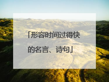 形容时间过得快的名言、诗句