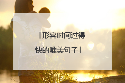 形容时间过得快的唯美句子