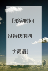 形容时间过得快的四字词语