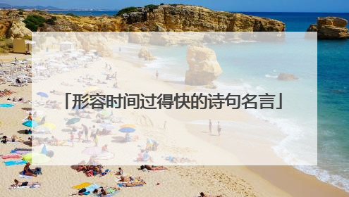 形容时间过得快的诗句名言