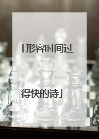 形容时间过得快的诗