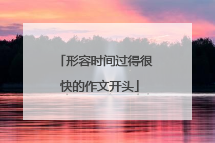 形容时间过得很快的作文开头