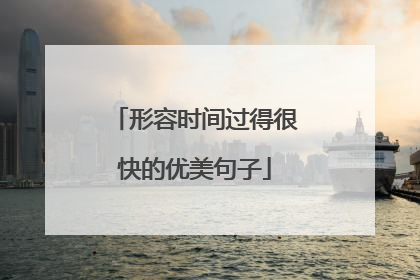 形容时间过得很快的优美句子