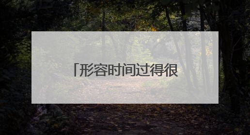 形容时间过得很快的四字词语。