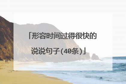 形容时间过得很快的说说句子(40条)