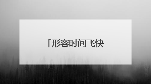 形容时间飞快流逝的句子