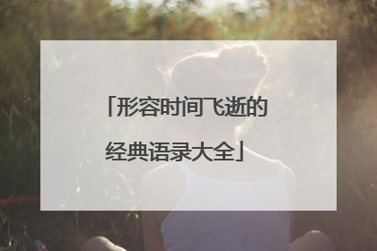 形容时间飞逝的经典语录大全