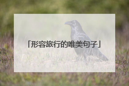 形容旅行的唯美句子